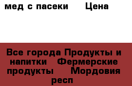 мед с пасеки ! › Цена ­ 180 - Все города Продукты и напитки » Фермерские продукты   . Мордовия респ.
